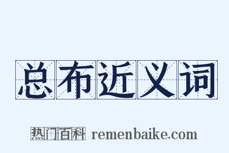 总布近义词是什么意思的图片
